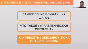 Занятие 1. Ближайшие шаги и управленческие «обезьяны». Курс «Делегирование» модуль 4