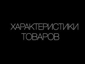 Типы характеристик товаров