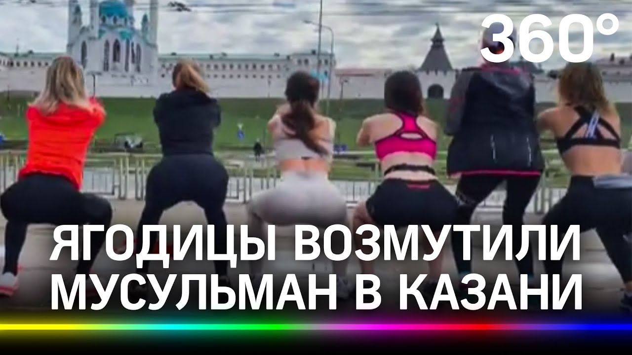Крепкие женские ягодицы вызвали негодование мусульман в Казани