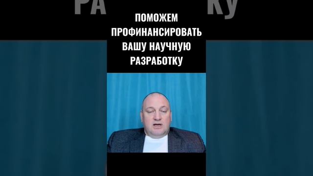 НОВОСТИ РОССИИ ⚛️ ПРОФИНАНСИРУЕМ  ВАШУ РАЗРАБОТКУ #научно  #КассиопеяИринаПодзорова #ИринаПодзорова