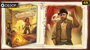 ДИНОКОСТИ - ОБЗОР | настольная игра Jurassic Parts | Geek Media 4K