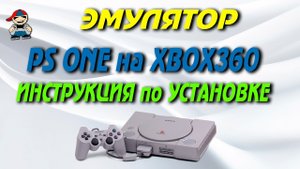 Как установить эмулятор PS1 на Xbox 360 freeboot.mp4