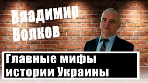 Факты на стол! Историк Владимир Волков развенчал главные мифы украинской истории