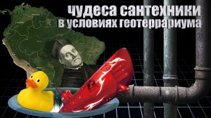 Плоская Земля: чудеса сантехники в условиях геотеррариума..