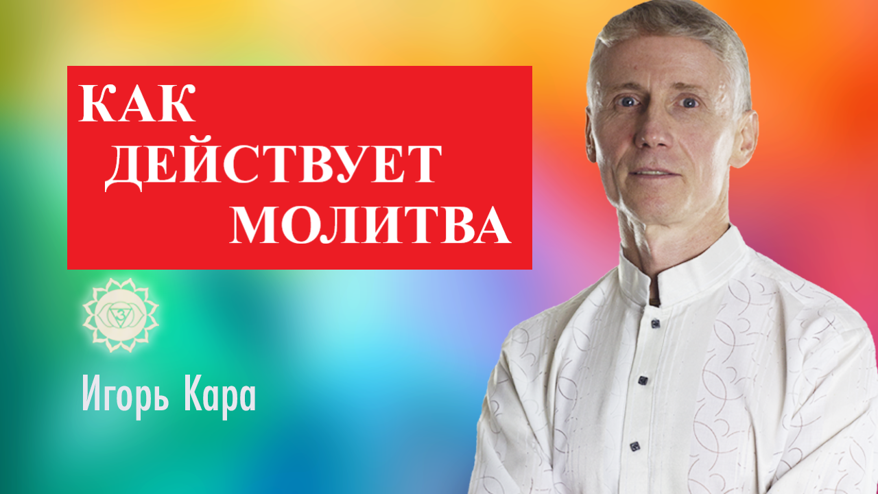 КАК ДЕЙСТВУЕТ МОЛИТВА - нумеролог Игорь Кара.mp4