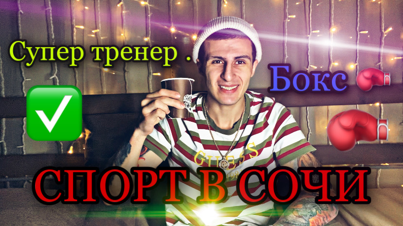 Спорт в Сочи . Часть 3 смотреть онлайн