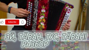 Эй, тӑван, тус, тӑван на гармони. Разбор чувашской песни на гармони.