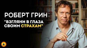 Законы Человеческой Природы | Роберт Грин | Концентрат Мудрости