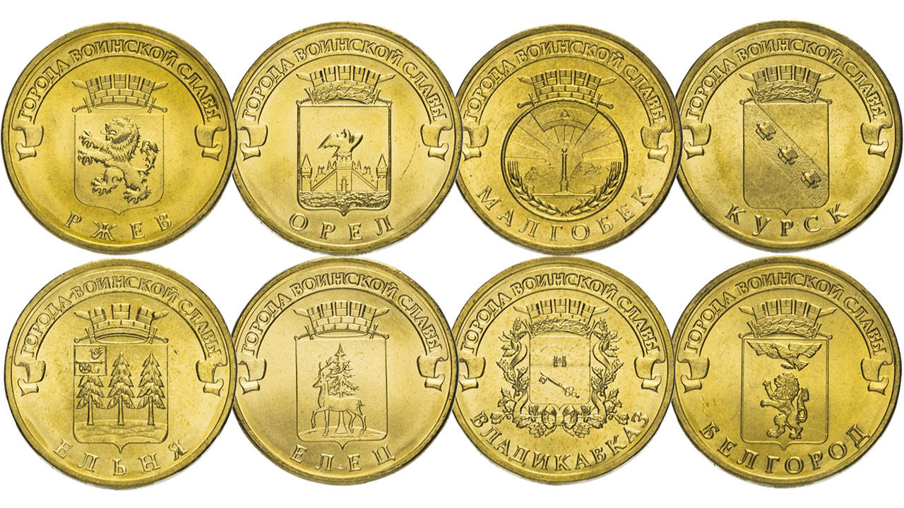 Монеты из серии Города Воинской Славы выпущенные в 2011 году.