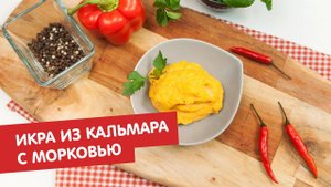 Икра из кальмара с морковью | Братья по сахару
