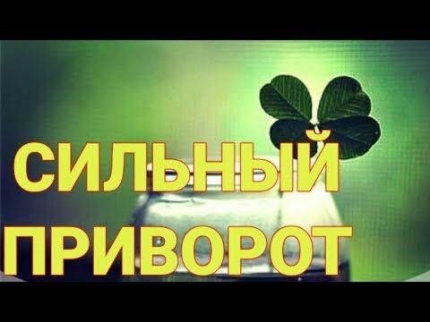 Самый сильный приворот онлайн