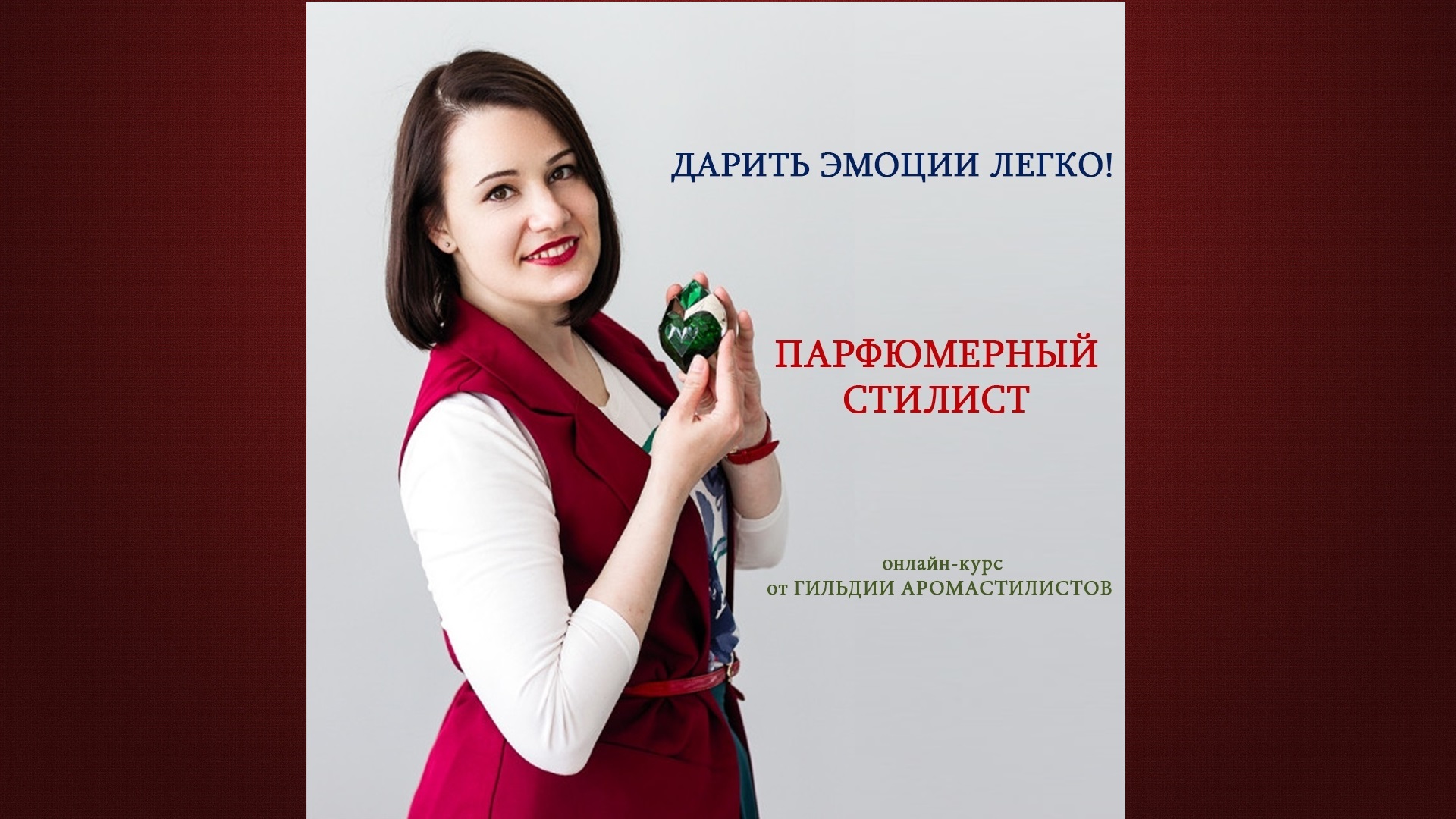 Парфюмерный стилист, обучение, курсы по аромастилистике