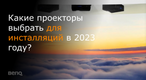 Какие проекторы выбрать для инсталляций в 2023 году?