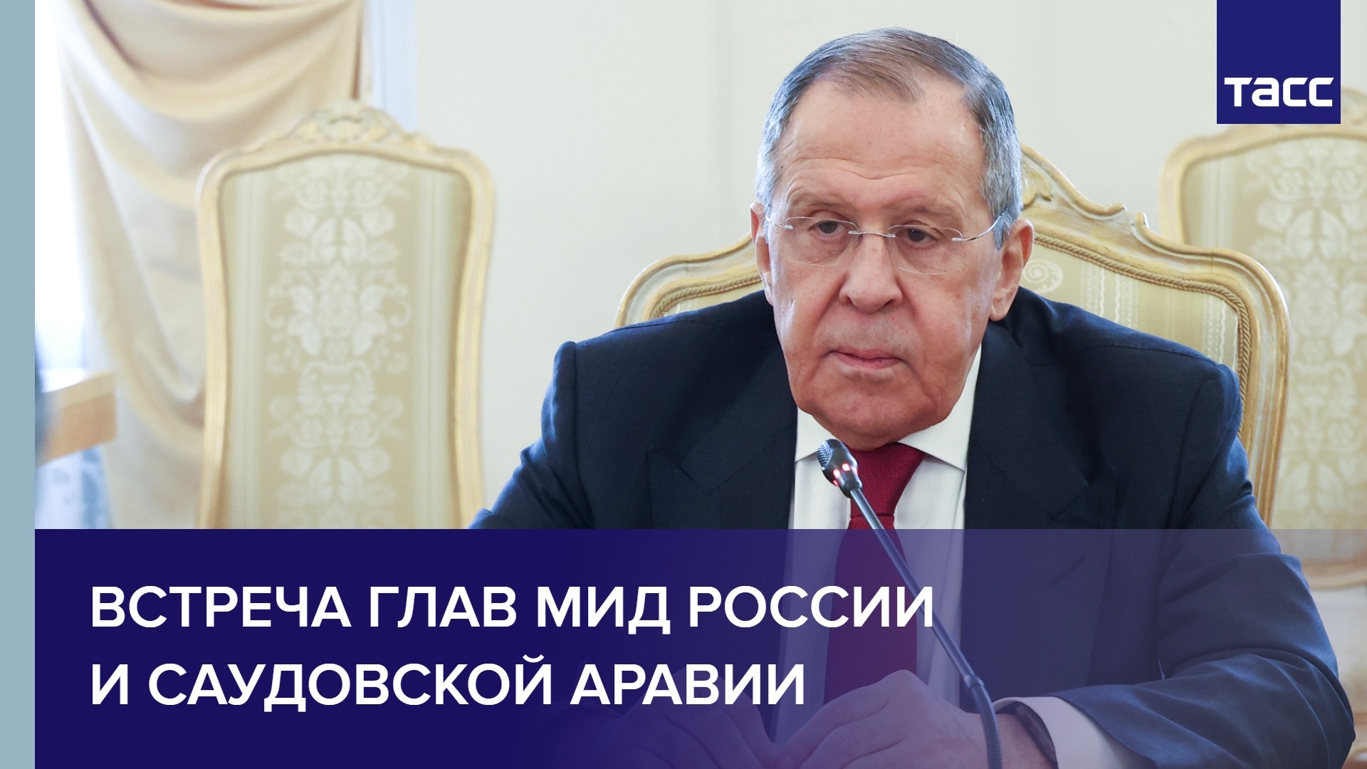 Встреча глав МИД России и Саудовской Аравии