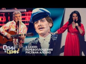Выступления Руслана Алехно на шоу «Один в один!» 3 сезон.