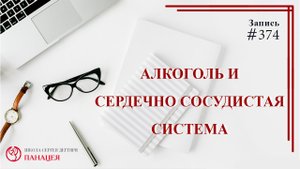 Алкоголь и сердечно-сосудистые заболевания / записи Нарколога #374