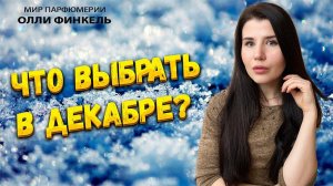 ❄️ ТОП-8 АРОМАТОВ НА ДЕКАБРЬ ❄️