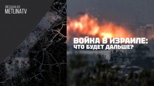 ВОЙНА В ИЗРАИЛЕ: ЧТО БУДЕТ ДАЛЬШЕ?