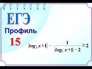 Логарифмическое неравенство с модулем