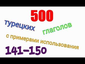 Турецкие глаголы с 141 по 150.Türkçe fiiller 141-150.