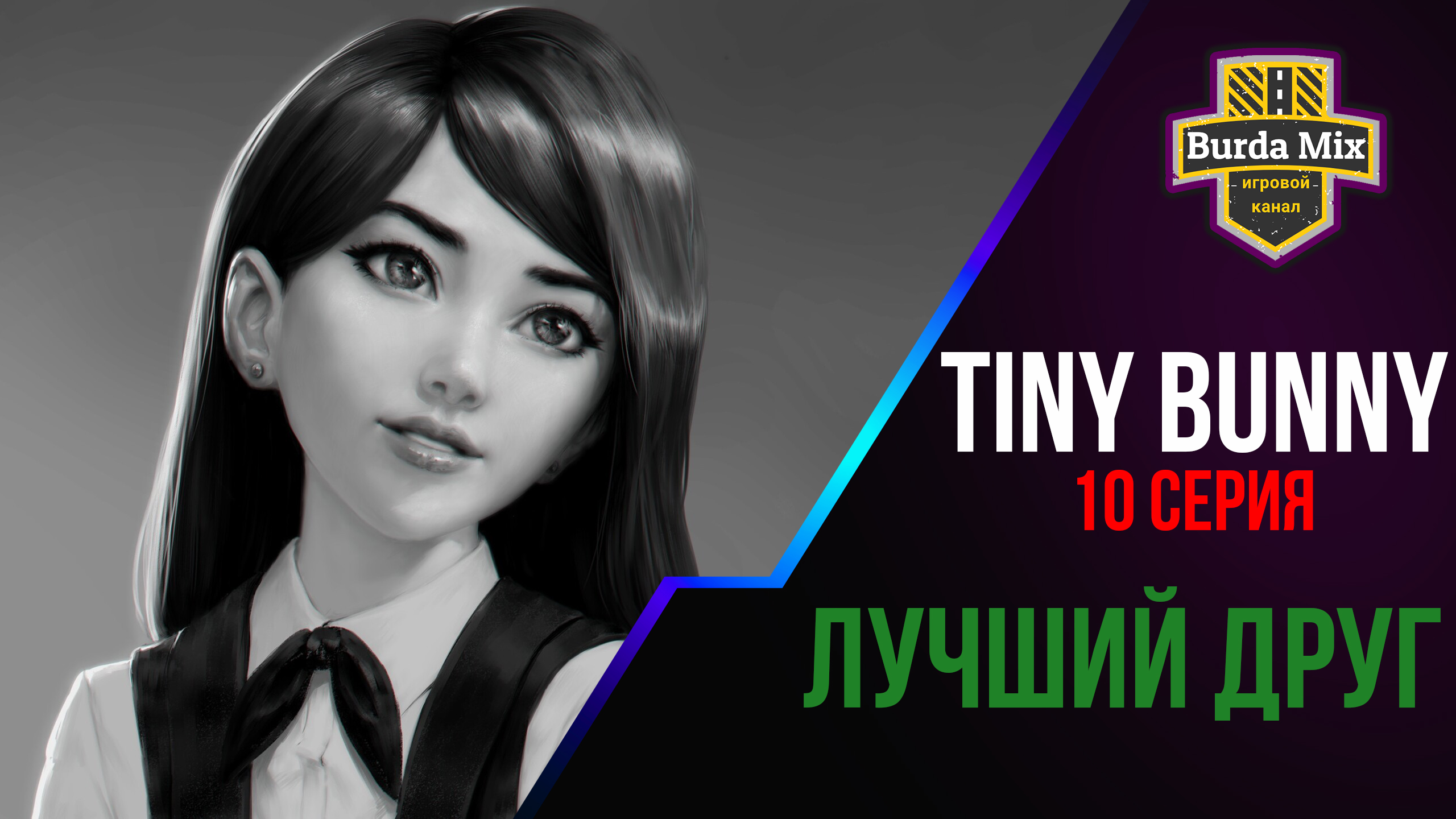 Лучший друг | Tiny Bunny (зайчик) ► 10 серия