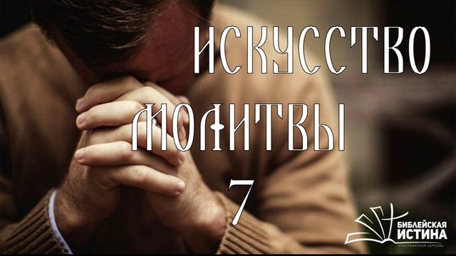 ИСКУССТВО МОЛИТВЫ 7