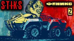 Феникс 2. СТИКС. Аудиокнига. 12+