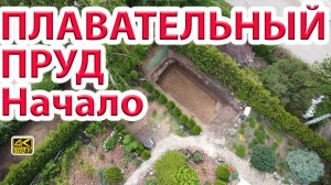 ПЛАВАТЕЛЬНЫЙ ПРУД-БАССЕЙН 40м3 + биоплато из геомембраны винилит (PVB)  ч.1