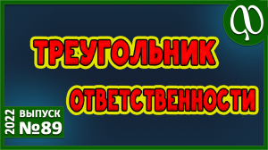 Ответственность. Карма. Треугольник Карпмана. Агрессор. Жертва. Спасатель. Нет спроса - нет ответа.