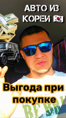 Что такое выгода ? 🤔 | Выгодно купить авто из Кореи 🇰🇷 | Считаем выгоду 💵 #ImportAvto #изкореи