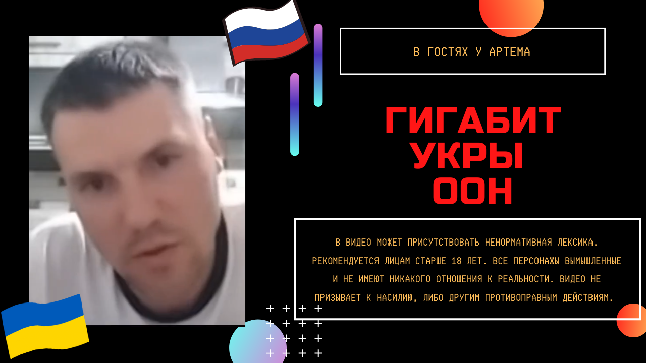 Гигабит, укры и оон смотреть онлайн