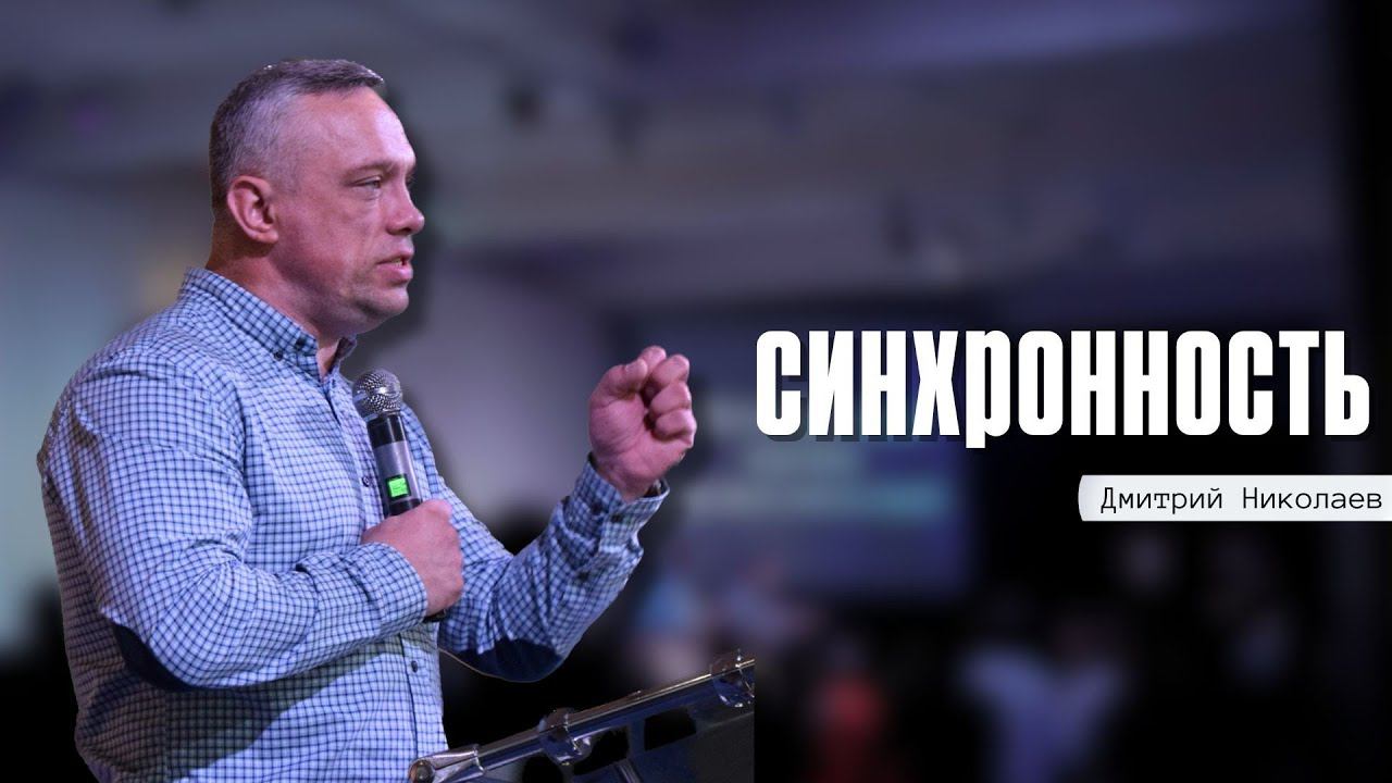 Синхронность. Дмитрий Николаев. 24.09.2023