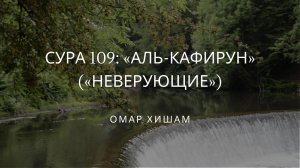 СУРА 109: АЛЬ-КАФИРУН (НЕВЕРУЮЩИЕ) | Красивое Чтение Корана | Омар Хишам