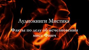 Аудиокниги Мистика Факты по делу об исчезновении мисс Финч