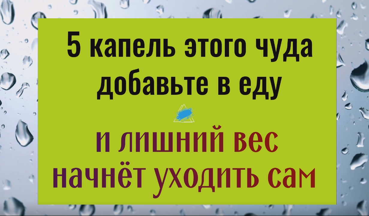 Всего 5 капель этого чуда добавьте в еду и лишний вес начнёт уходить сам
