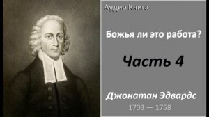 Джонатан Эдвардс-Божья ли это работа? Часть 4 (аудио книга)