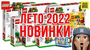 Новинки Лего Супер Марио || Лето 2022 года || Новости наборов Lego Super Mario