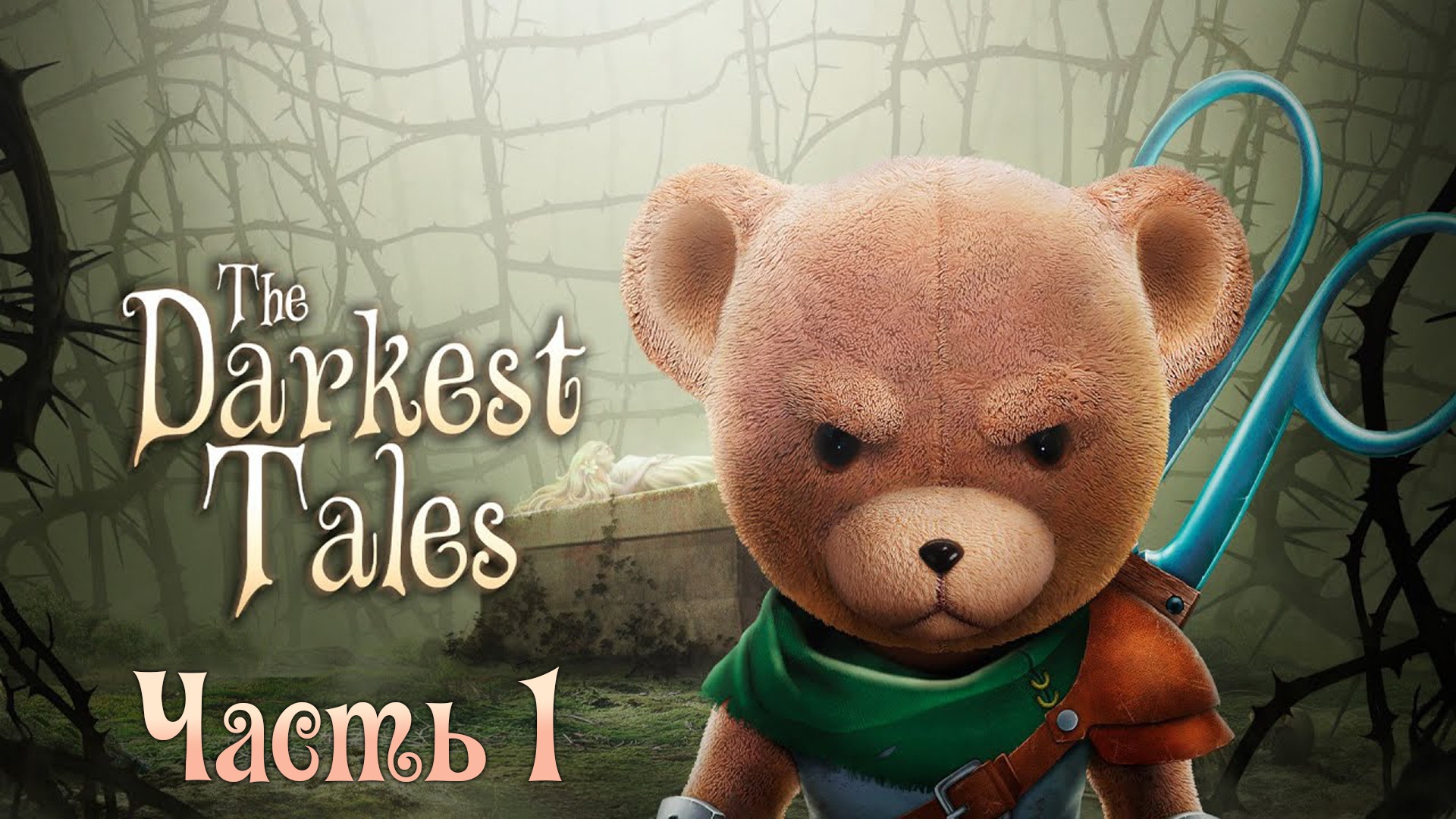 The Darkest Tales ► Волшебное прохождение с матом ► Часть 1