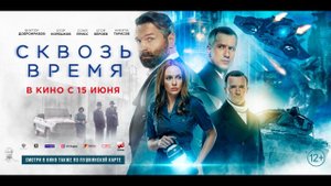 Сквозь время - Русский трейлер (2023)