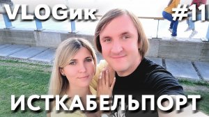 VLOGик#11. ИСТКАБЕЛЬПОРТ. СЕВКАБЕЛЬПОРТ. ВАСИЛЬЕВСКИЙ ОСТРОВ. ЛЕДОКОЛ КРАСИН. САНКТ-ПЕТЕРБУРГ. ВЛОГ