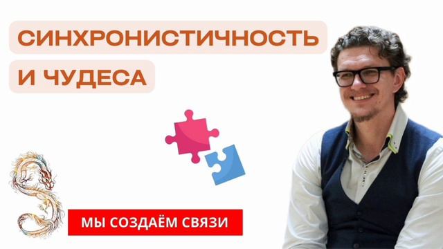 Синхронистичность и чудеса | Психология с Антоном Шугалей