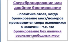 Тема: "Основные службы гостиничного предприятия. Служба бронирования и служба приема и размещения "