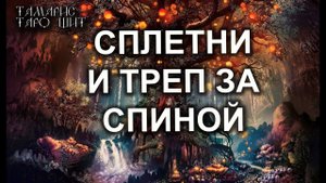 СПЛЕТНИ И ТРЕП ЗА СПИНОЙ ТАРО