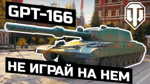 ВОЗВРАЩЕНИЕ В МИР ТАНКОВ | GPT-166 | ВЫСТРЕЛЫ НА 800