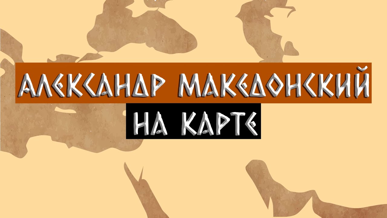 История Александра Македонского на пальцах