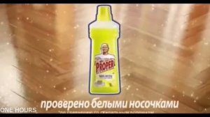 1 ЧАС | МИСТЕР ПРОПЕР