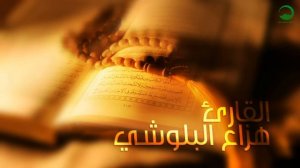 Хазза Аль Балуши