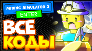 ВСЕ КОДЫ в МАЙНИНГ СИМУЛЯТОР 2 Роблокс | Mining Simulator 2 All Codes