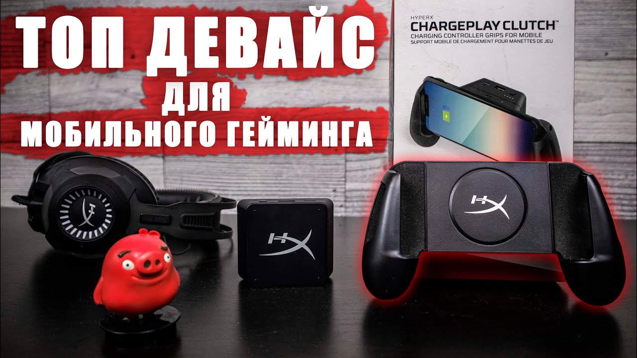 Топовый девайс для мобильных геймеров! | Обзор HyperX Chargeplay Clutch