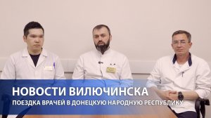 ВИЛЮЧИНСКИЕ МЕДИКИ ПРОВЕЛИ ПРОФОСМОТРЫ В СВЕТЛОДАРСКЕ